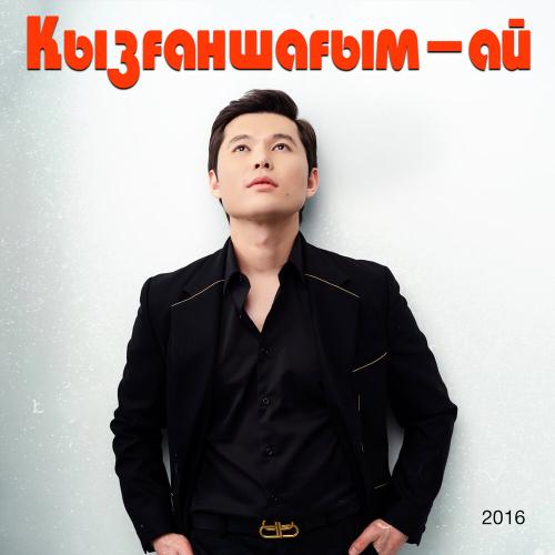 Ernar Aidar - Шын ұнаттым (2016)