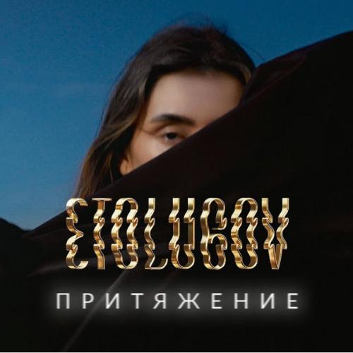 ETOLUBOV - Притяжение