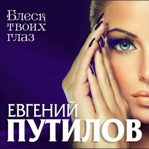 Евгений Путилов - Блеск Твоих Глаз