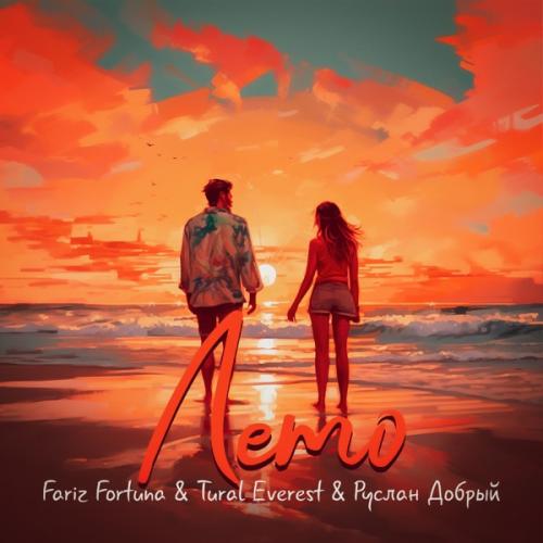 Fariz Fortuna & Tural Everest feat. Руслан Добрый - Лето