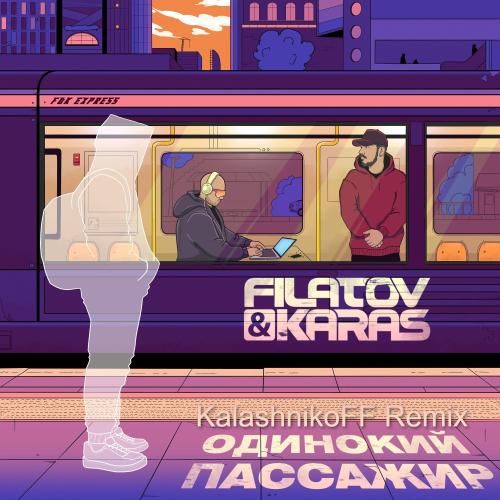 Filatov & Karas - Одинокий Пассажир (KalashnikoFF Remix)