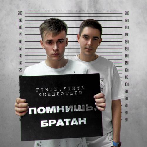 Finik.Finya feat. Кондратьев - Помнишь Братан