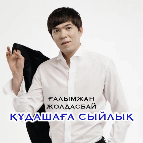 Ғалымжан Жолдасбай - Құдаша