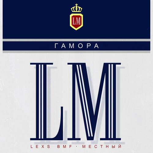 ГАМОРА, Jahmal TGK, 9 грамм, LEXS BMF & Местный - Руки В Облака