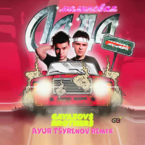 GAYAZOV$ BROTHER$ - МАЛИНОВАЯ ЛАДА (Ayur Tsyrenov Remix)