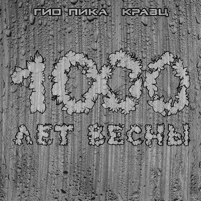 Гио Пика, Кравц - Дули ветра