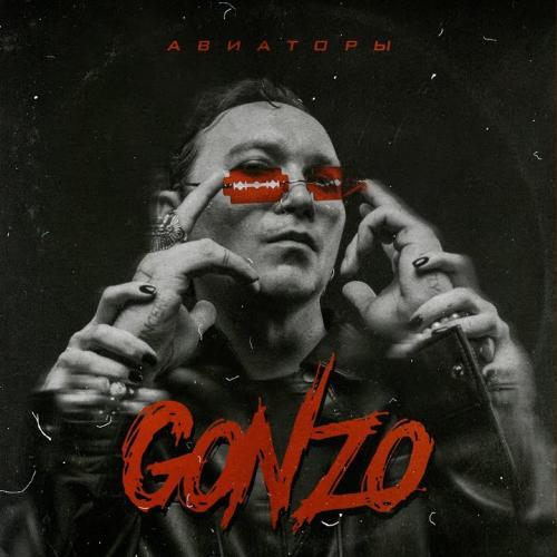 Gonzo - Авиаторы