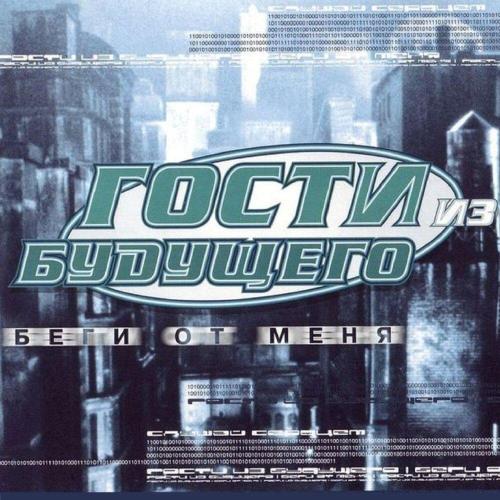 Гости из будущего - Время песок (Remix)