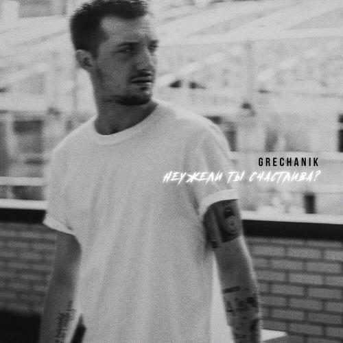 Grechanik - Неужели ты счастлива