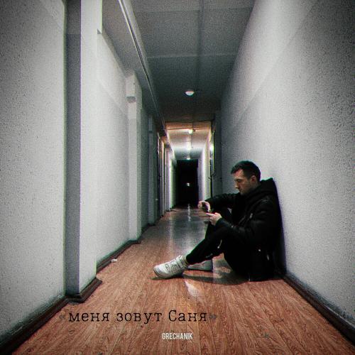 Grechanik - Никто Не Напишет