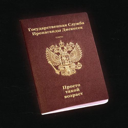 GSPD - Просто Такой Возраст
