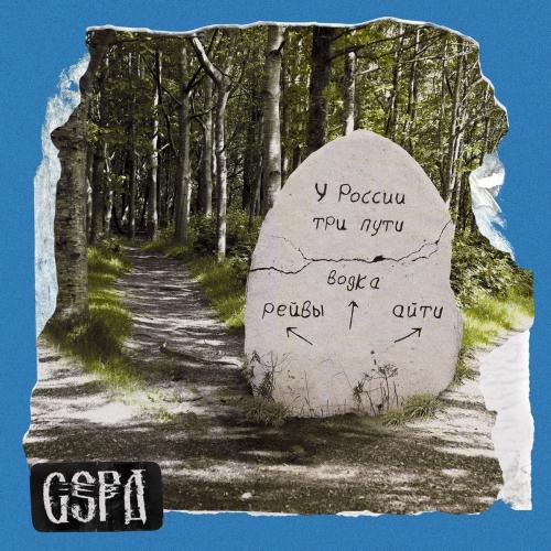 GSPD - У России Три Пути