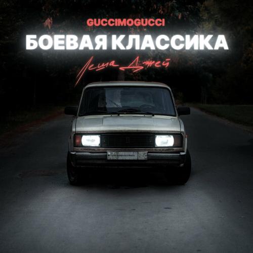 GucciMogucci & Леша Джей - Боевая Классика (Just Overboard Remix)