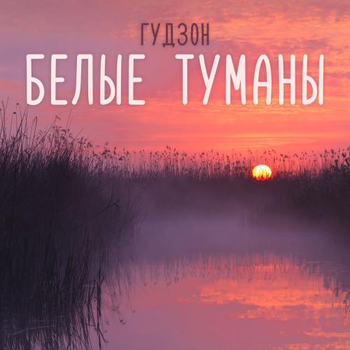 Гудзон - Белые туманы