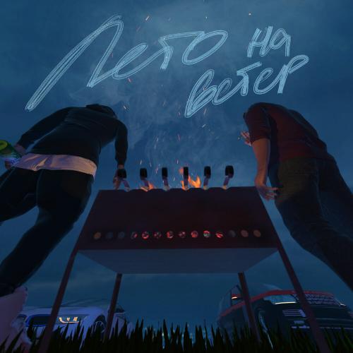 Guf feat. Кравц - Лето На Ветер