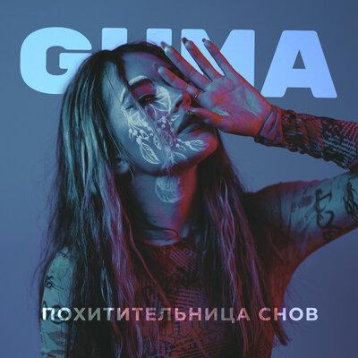 GUMA - Похитительница Снов