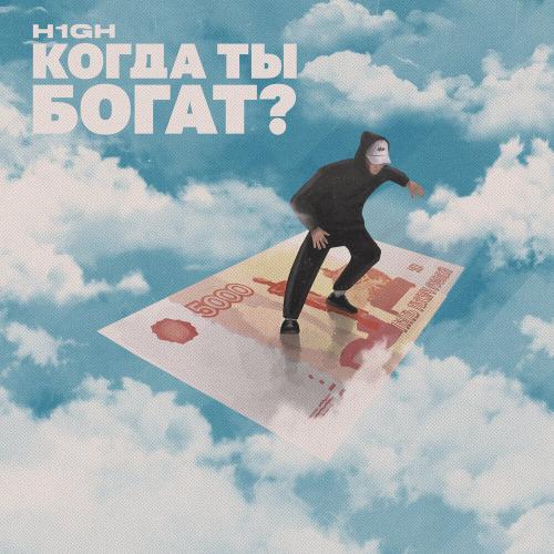 H1GH - Когда Ты Богат