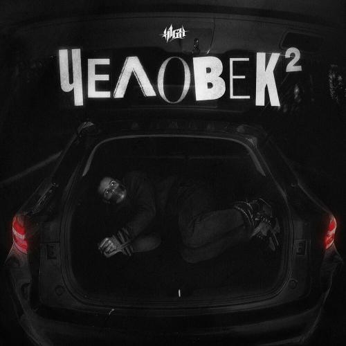 H1gh - Правее, На Солнце, Вдоль Рядов Кукурузы