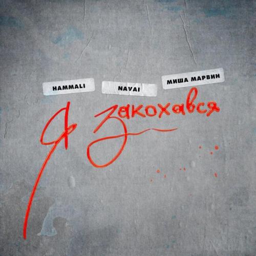 HammAli Navai & Миша Марвин - Я Закохався