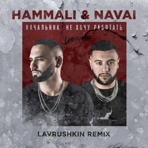 HammAli & Navai - Начальник, не хочу работать
