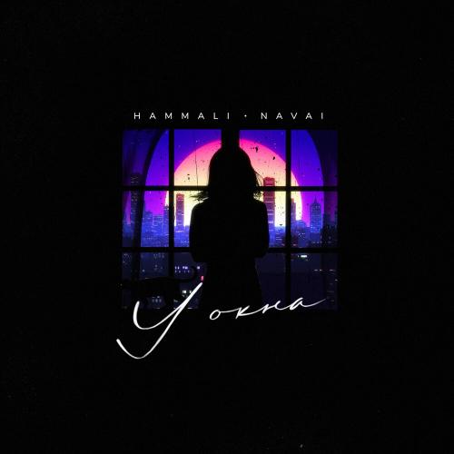 HammAli & Navai - У Окна