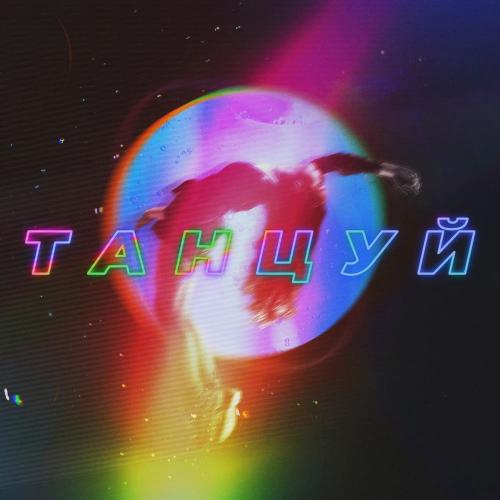 Ханза & OWEEK feat. Artik & Asti - Танцуй