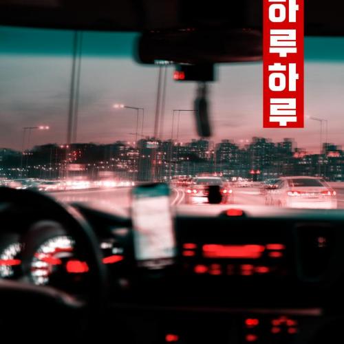 HARU - Отгоните рассвет