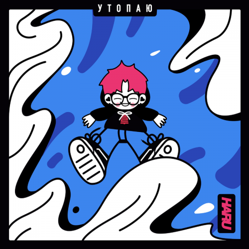 Haru - Утопаю