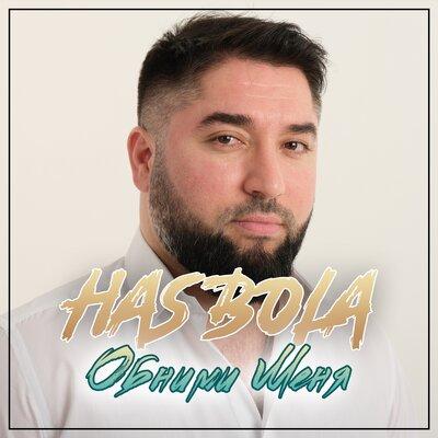 Hasbola - Обними меня