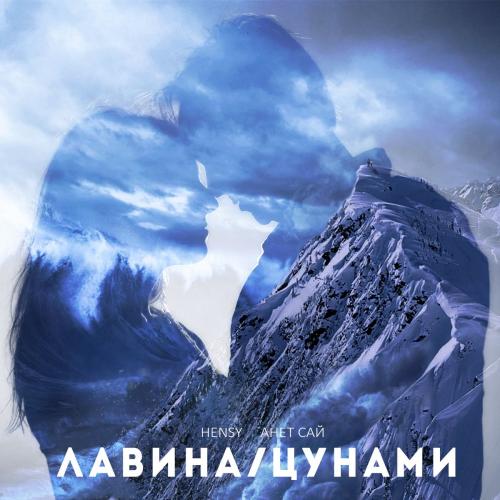 Hensy feat. Анет Сай - ЛавинаЦунами