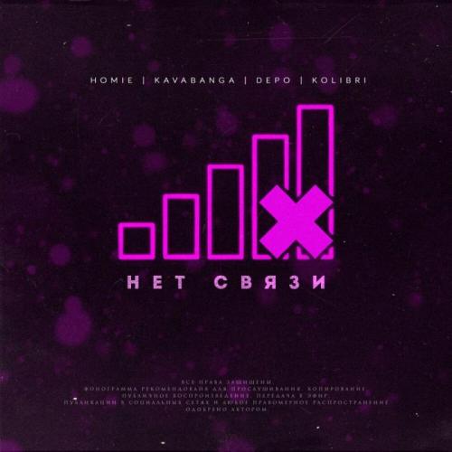 HOMIE & Kavabanga Depo Kolibri - Нет связи