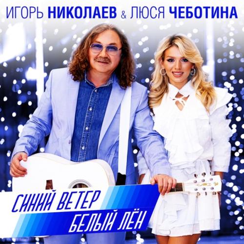 Игорь Николаев feat. Люся Чеботина - Синий Ветер
