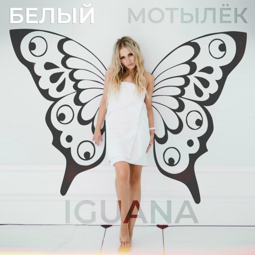 Iguana - Белый мотылёк