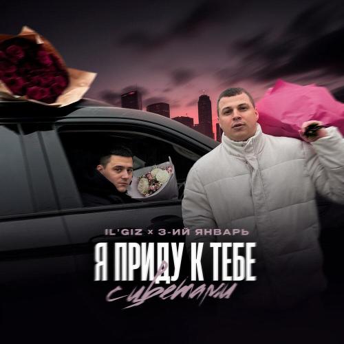 IL'GIZ, 3-ий Январь - Я приду к тебе с цветами