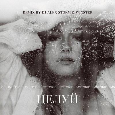 IMSTORIE - Целуй (DJ Alex Storm & Winstep Remix)