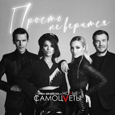 Инна Маликова x Новые Самоцветы - Этот Мир