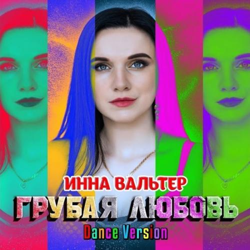 Инна Вальтер - Грубая Любовь (Dance Version)