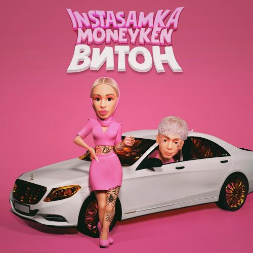 Instasamka & Moneyken - ВИТОН