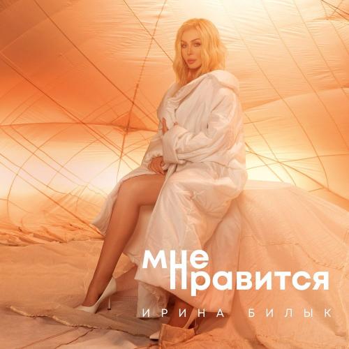 Ирина Билык - Мне нравится