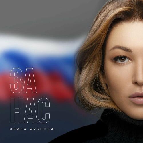 Ирина Дубцова - За Нас