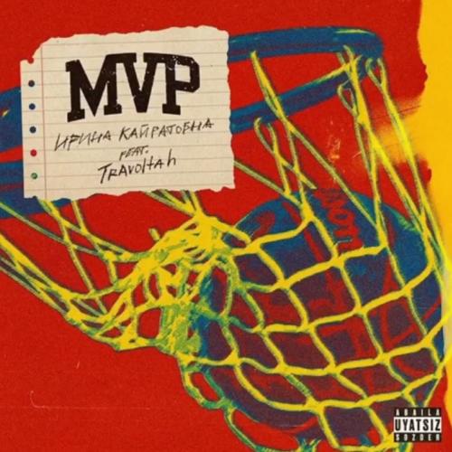 Ирина Кайратовна feat. Stels Travoltah - MVP
