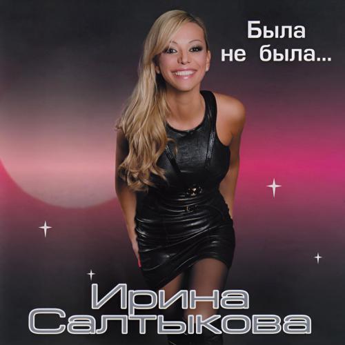 Ирина Салтыкова - Серые глаза (2008 Version)