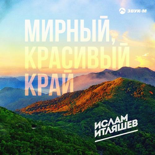 Ислам Итляшев - Мирный Красивый Край