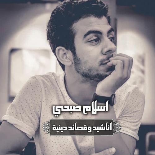 Islam Sobhi - انشودة سأقبل يا خالقي من جديد