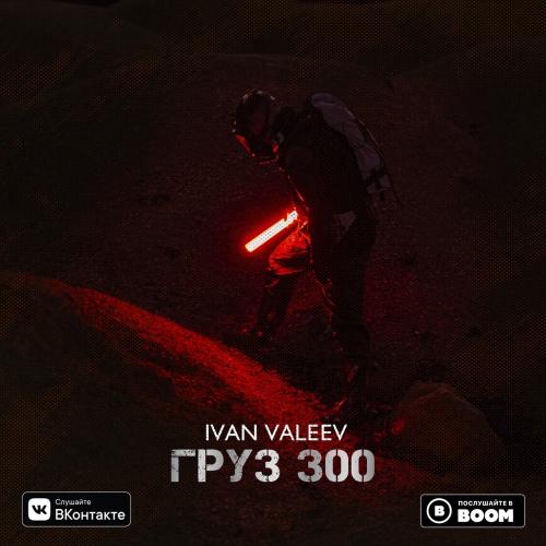 IVAN VALEEV - Груз 300
