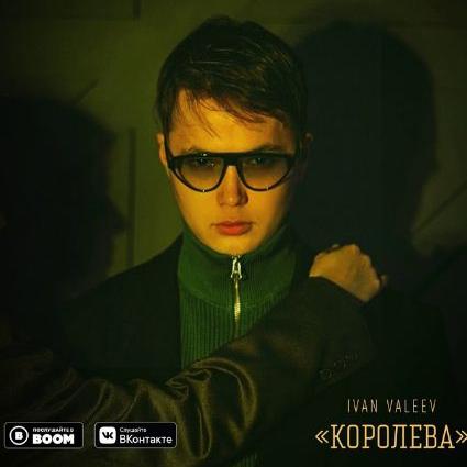 IVAN VALEEV - Королева