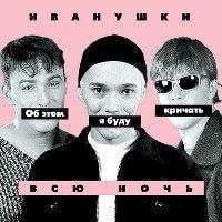 Иванушки International - День рождения