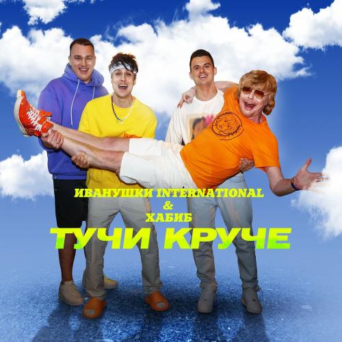 Иванушки International & Хабиб - Тучи Круче