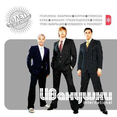Иванушки International - Тополиный пух (REMIX feat VENGEROV & FEDOROFF)