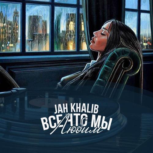 Jah Khalib & Мот - Ты Рядом